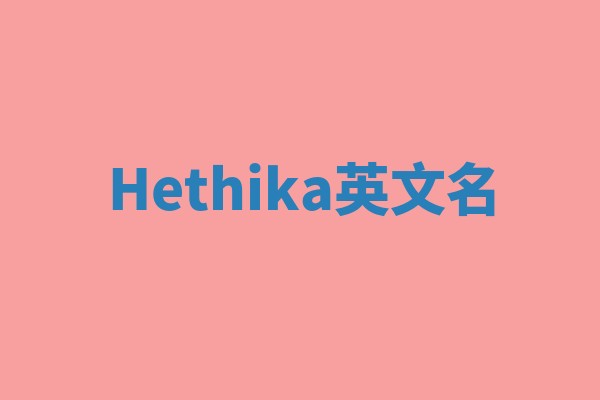 Hethika英文名