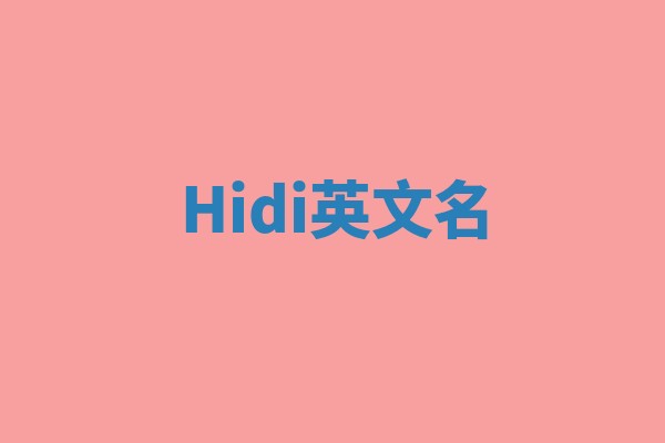 Hidi英文名