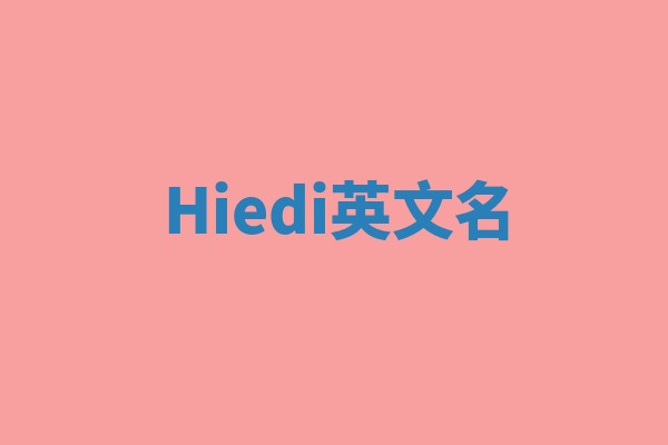 Hiedi英文名