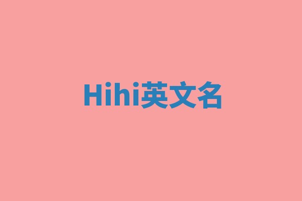 Hihi英文名