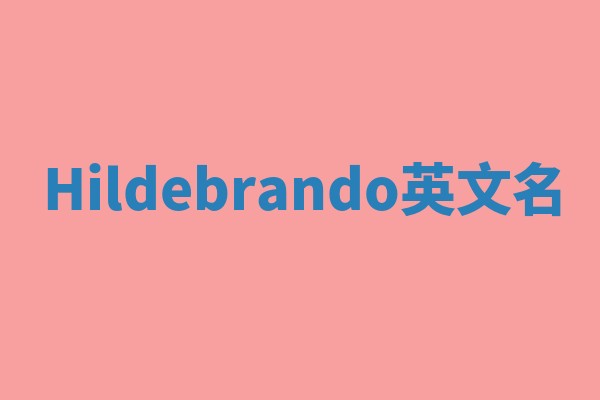 Hildebrando英文名