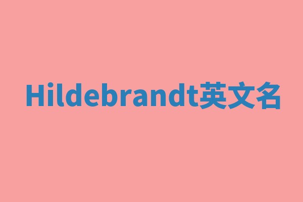 Hildebrandt英文名