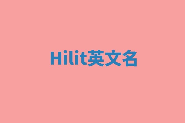 Hilit英文名 Hilit英文名