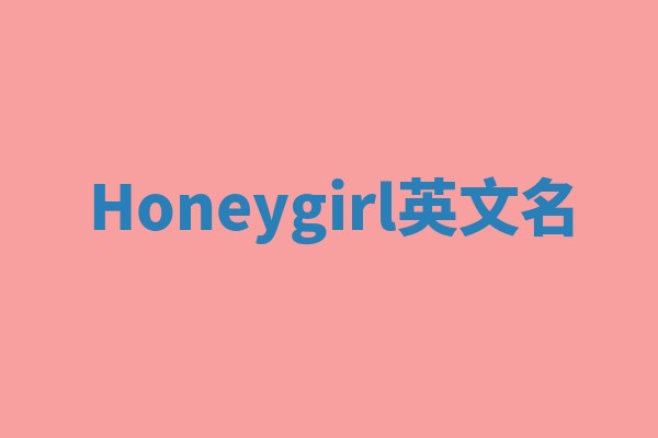 Honeygirl英文名