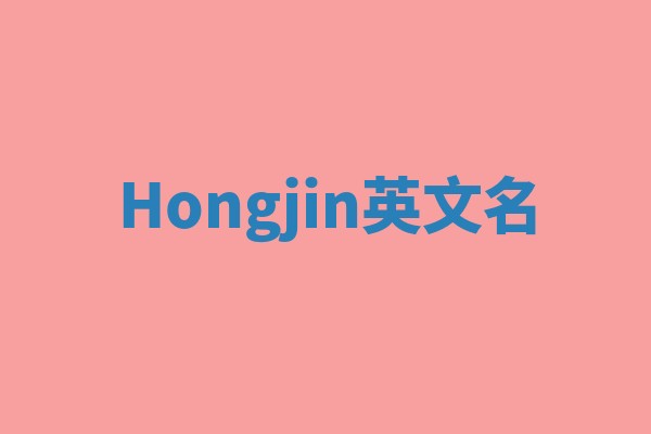 Hongjin英文名 Hongjin英文名