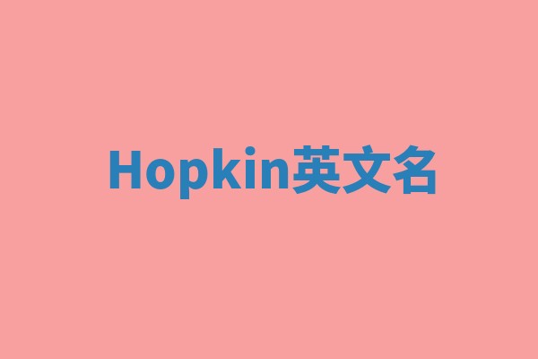 Hopkin英文名
