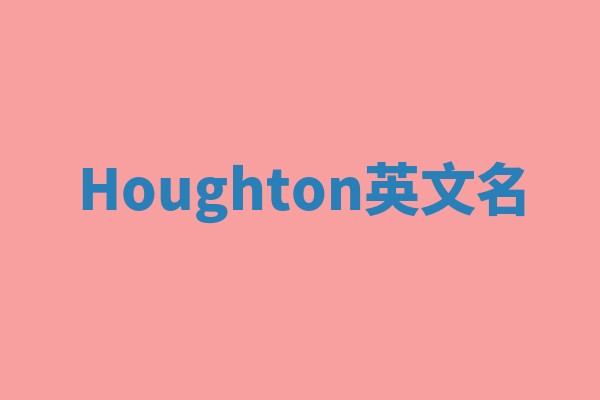 Houghton英文名