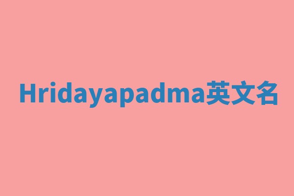 Hridayapadma英文名