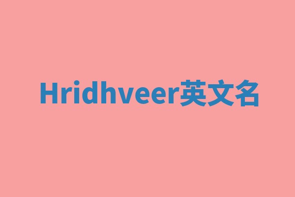 Hridhveer英文名 Hridhveer英文名