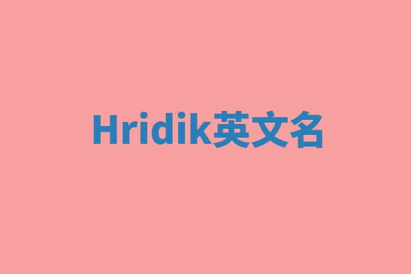 Hridik英文名