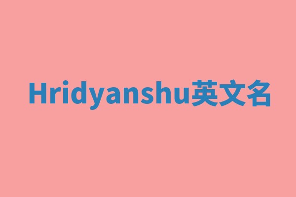 Hridyanshu英文名