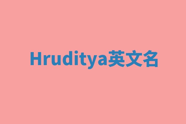 Hruditya英文名 Hruditya英文名