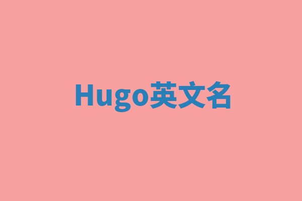 Hugo英文名