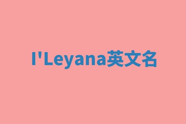 I'Leyana英文名