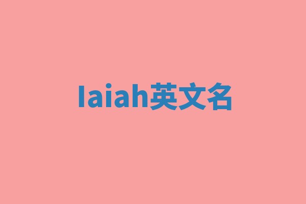 Iaiah英文名
