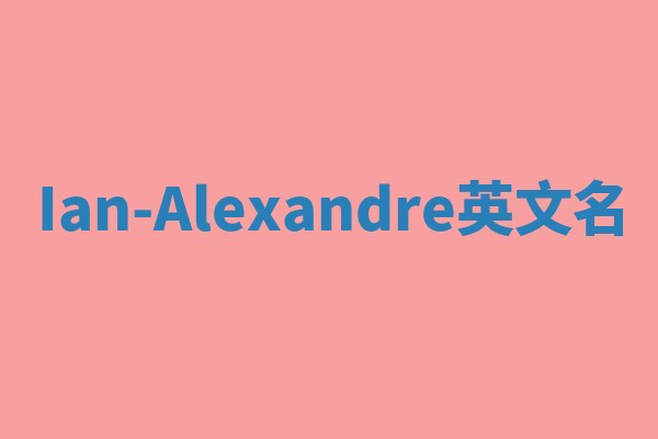 Ian-Alexandre英文名