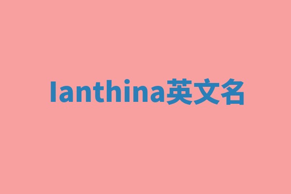 Ianthina英文名