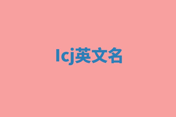 Icj英文名