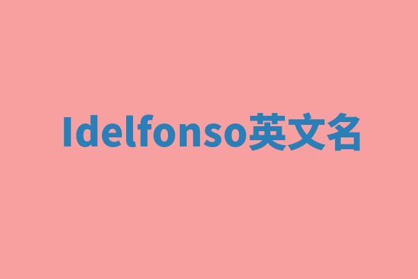 Idelfonso英文名