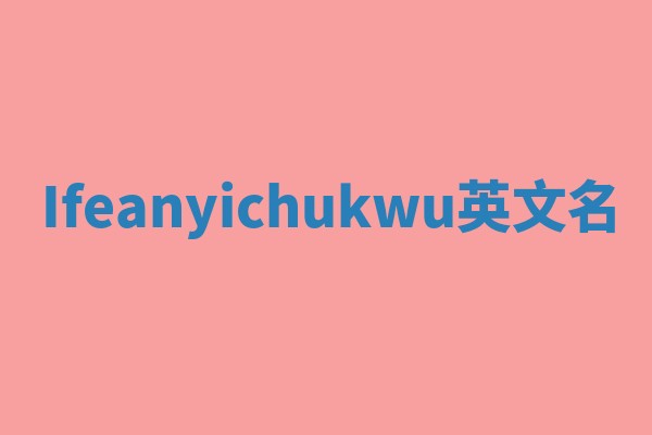Ifeanyichukwu英文名