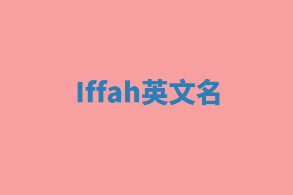Iffah英文名