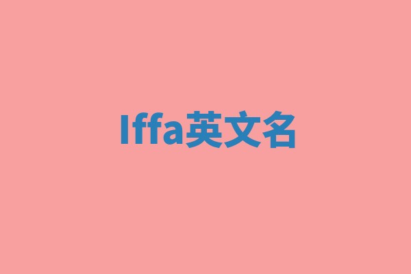 Iffa英文名