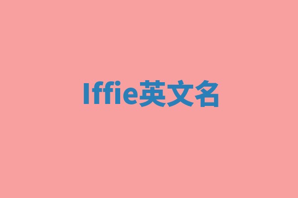 Iffie英文名
