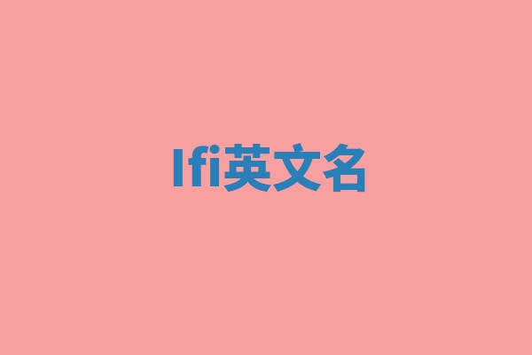 Ifi英文名