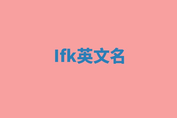 Ifk英文名