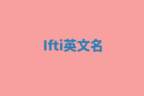 Ifti英文名