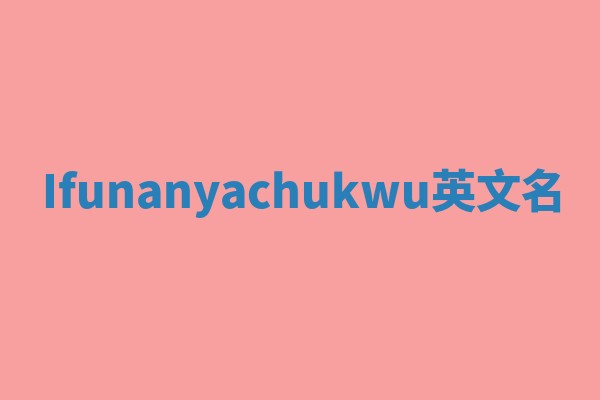 Ifunanyachukwu英文名
