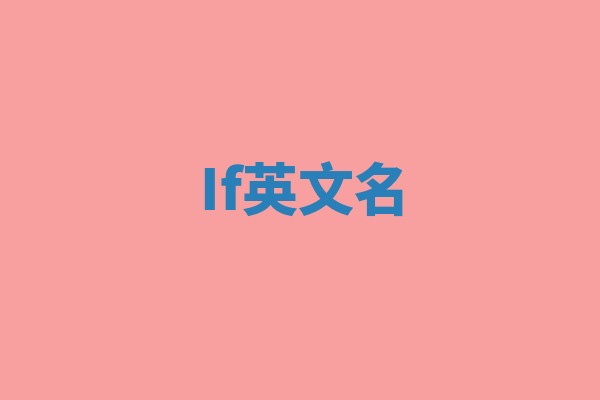 If英文名