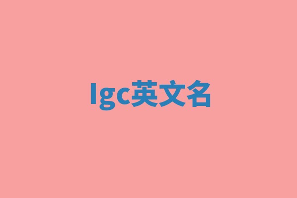 Igc英文名