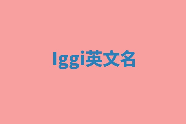 Iggi英文名