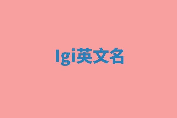 Igi英文名