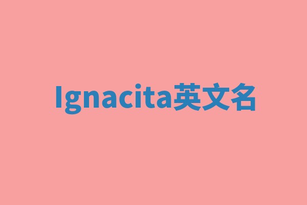 Ignacita英文名