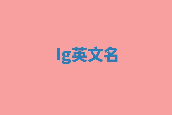 Ig英文名