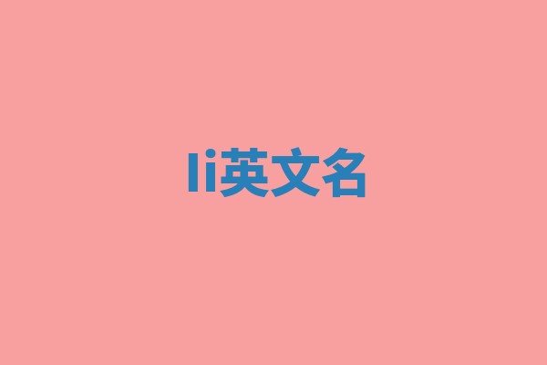 Ii英文名