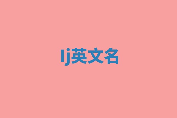 Ij英文名