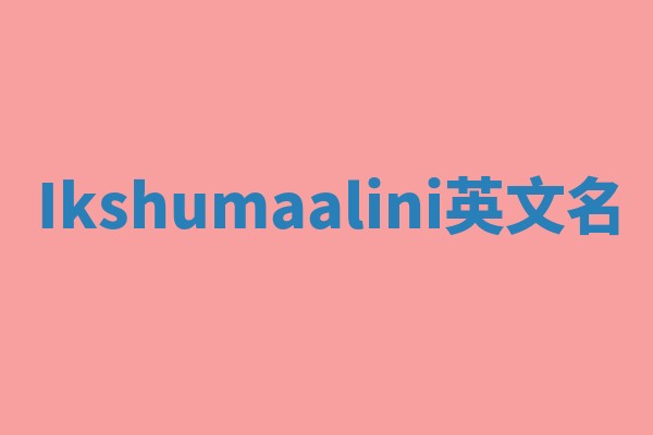 Ikshumaalini英文名