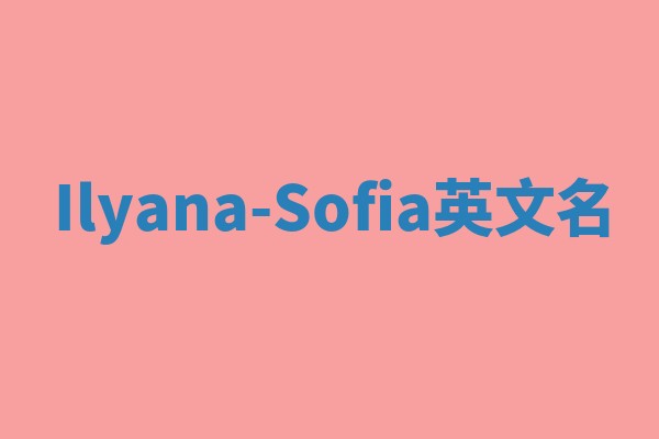 Ilyana-Sofia英文名