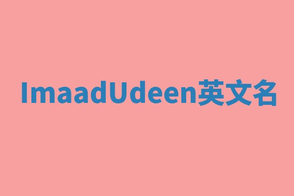 ImaadUdeen英文名