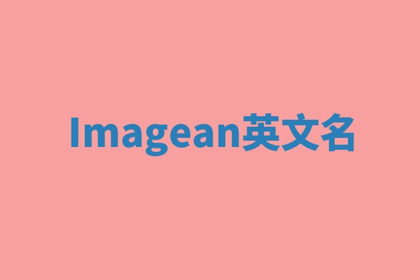 Imagean英文名