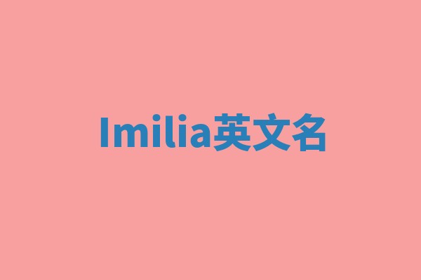 Imilia英文名