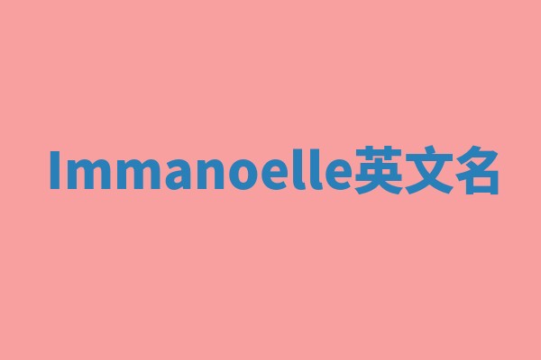 Immanoelle英文名