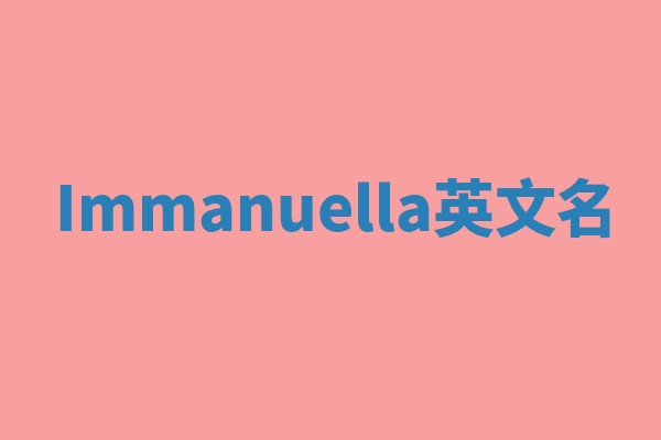 Immanuella英文名