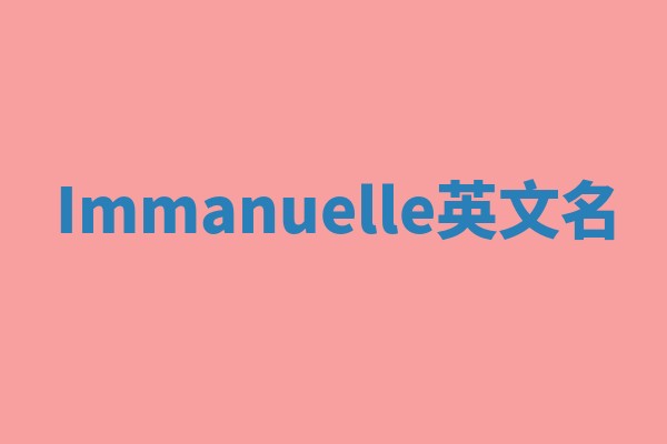 Immanuelle英文名