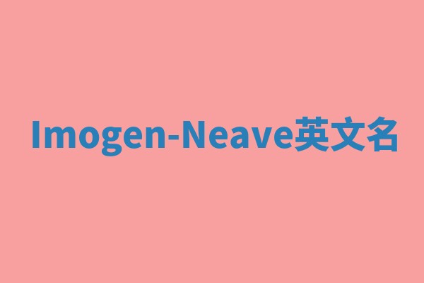 Imogen-Neave英文名