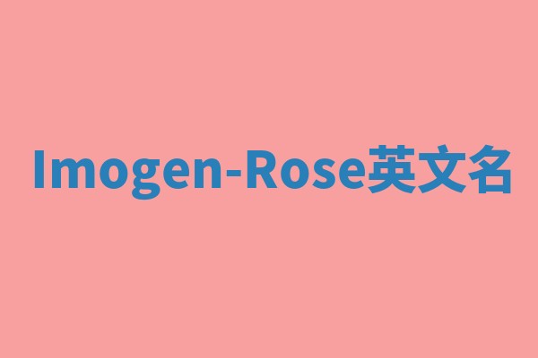 Imogen-Rose英文名