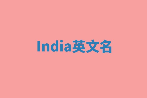 India英文名